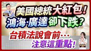 (CC字幕)【美國總統大紅包！鴻海.廣達卻下跌？台積法說會前…注意這重點！】2025.01.09 台股盤後