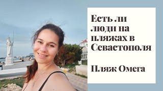 Есть ли люди на пляжах в Севастополя | Пляж Омега | Обстановка в Севастополе | Жизнь в Крыму