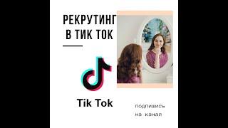 Рекрутинг в тик ток