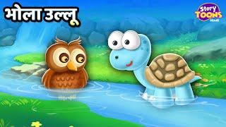 भोला उल्लू l Bhola Ullu Kahani l Hindi Story for Kids l StoryToons TV