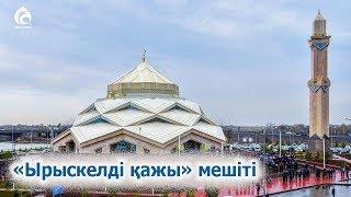 Нұр-Сұлтан қаласы «Ырыскелді қажы» мешіті