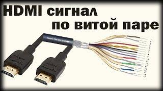  Удлинитель HDMI по витой паре. Передать сигнал с HDMI на большое расстояние.