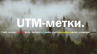 UTM МЕТКИ. Компоновщик url/utm меток. ЮТМ метки.