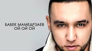 Бабек Мамедрзаев ~ой ой ой