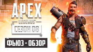 ФЬЮЗ - ХУДШИЙ ПЕРСОНАЖ APEX LEGENDS? | ЗОЛОТОЙ МАГАЗИН - ИМБА? | ФЬЮЗ ОБЗОР - ГАЙД | 8 СЕЗОН МНЕНИЕ