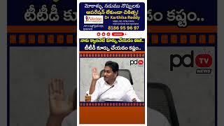 YS Jagan Key Comments On TTD Board : #shorts