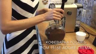 Кофеварка Polaris PCM 1516E Adore Crema. Блог Марины Кондратьевой