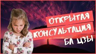 Открытая консультация по карте Ба Цзы ребенка