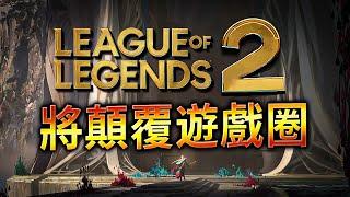 2025年《英雄聯盟》將永遠改變 LOL MMORPG將顛覆遊戲圈! 英雄聯盟為何逐漸走向衰退?