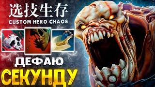 ФИСТ в бане НЕ БЕДА :D Lifestealer custom hero chaos - dota 2