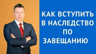 Как вступить в наследство по завещанию - Адвокат по наследству