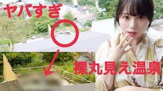 【ヤバすぎ】客室から丸見え貸切露天風呂？！【温泉】 #hotspring