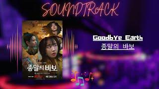 Goodbye Earth ( 종말의 바보 ) - OST / Soundtrack | Netflix | Series Information Included