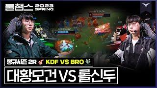 4연패 끝! 값진 1승 추가!│2R KDF vs BRO│ 2023 LCK SPRING│울챔스 하이라이트