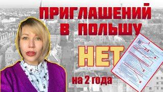 Приглашение в Польшу на 2 года. Что нужно знать! Работа в Польше