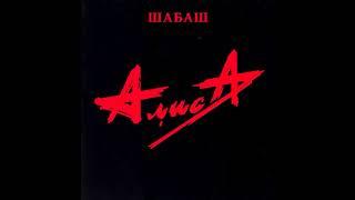 АлисА — Шабаш 1991 альбом HD