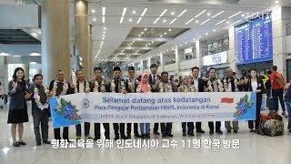 HWPL 평화교육위해 한국 땅 밟은 인도네시아 교사들 “평화교육은 반드시 필요해” [천지TV]