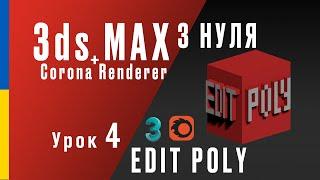 3ds Max + Corona Renderer з нуля. Урок 4: Edit Poly