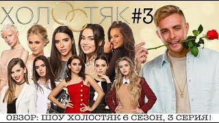 ШОУ ХОЛОСТЯК 6 СЕЗОН 3 ВЫПУСК  ОБЗОР СЕРИИ!