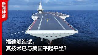 福建舰海试，其技术已与美国平起平坐？