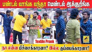 மொத்த ஜவுளி ஷாப் Prank | Wholesale Dress Shop Prank | Katta Erumbu