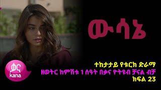 ዉሳኔ ክፍል 23 | Wesane episode 23