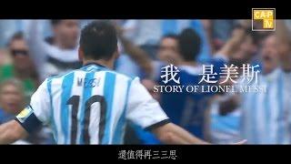 CapTV【我是美斯 STORY OF LIONEL MESSI】