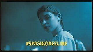 #SpasiboBeeline | Unlim - Настоящий безлимит | Osmo Studio