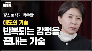 반복되는 감정을 끝내는 기술 | 정신 분석 상담 전문가 박우란 | 정신분석 관계 심리