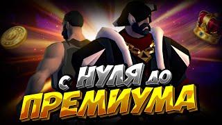 С НУЛЯ ДО ПРЕМИУМА | АЛЬБИОН ОНЛАЙН | ZERO TO HERO | ЗИРО ту ХИРО | ALBION ONLINE | СТАРТ С НУЛЯ