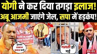 Aurangzeb Controversy Update: CM Yogi ने कर दिया तगड़ा इलाज, Abu Azmi जाएंगे जेल, सपा में हड़कंप!