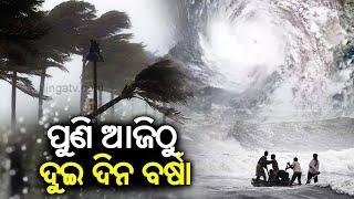 Odisha braces for another low-pressure, rain expected from today || Kalinga TV