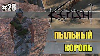 28 Пыльный Король // Прохождение Kenshi