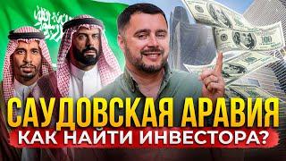 ОНИ ДАДУТ МИЛЛИОНЫ ВАШЕМУ БИЗНЕСУ. САУДОВСКАЯ АРАВИЯ. Как привлечь инвестиции? | Бизнес без границ