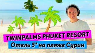 Twinpalms Phuket Resort 5* | ЛЮКСовый отель на пляже Сурин | Пхукет