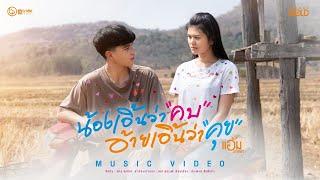 น้องเอิ้นว่าคบ อ้ายเอิ้นว่าคุย - แอ้ม ชลธิชา【OFFICIAL MV】