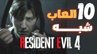 10 العاب رعب مثل Resident Evil 4 Remake