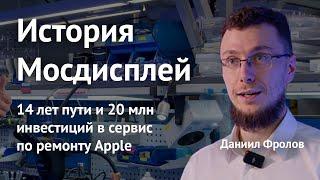 История Мосдисплей: 14 лет пути и 20 млн инвестиций в технологичный сервис по ремонту Apple #Apple