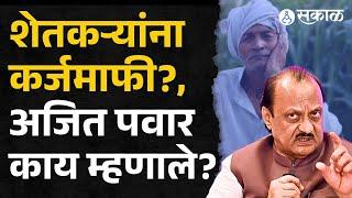 Ajit Pawar on Karjmafi: शेतकरी कर्जमाफीवर अजित पवारांनी काय घोषणा केली? | maharashtra budget 2025