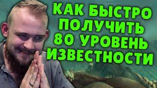 КАК БЫСТРО ПОЛУЧИТЬ 80 УРОВЕНЬ ИЗВЕСТНОСТЬ КОВЕНАНТЫ SHADOWLANDS ГАЙД IVELKNOW WOW PVE