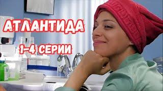 СЕРИАЛ ПОЛУЧИЛ САМЫЕ ВЫСШИЕ НАГРАДЫ! АТЛАНТИДА: 1-4 СЕРИИ