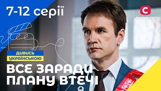 ПРИДУМАЛ КАК ЛЮБИМОЙ СБЕЖАТЬ ИЗ ТЮРЬМЫ. Цвет мести 7-12 серии | УКРАИНСКИЙ СЕРИАЛ | МЕЛОДРАМА