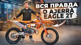 Почему AJERRA EAGLE 2T лучший 2-х тактный кроссовый мотоцикл? Вся правда о КИТАЙСКОЙ технике!