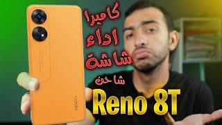 إحذر شراء هذا الهاتف الآن ️ || Oppo Reno 8T