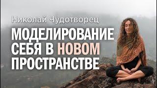 Николай Чудотворец "Моделирование себя в новом пространстве".