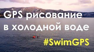 Cold #SwimGPS - GPS рисование в холодной воде Красноярского водохранилища