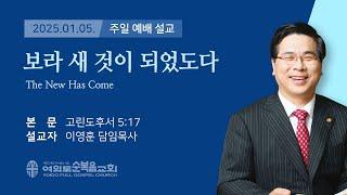 2025년 1월 5일 여의도순복음교회 이영훈 담임목사 주일예배설교 / 보라 새 것이 되었도다