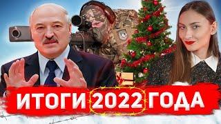 Итоги 2022 года – Беларусь головного мозга