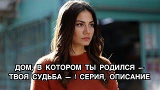 ДОМ, В КОТОРОМ ТЫ РОДИЛСЯ - ТВОЯ СУДЬБА - 1 СЕРИЯ, ОПИСАНИЕ. Демет Оздемир. Demet Özdemir.