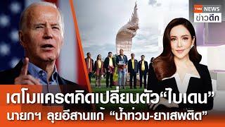 LIVE : TNN ข่าวดึก 29 มิ.ย.67